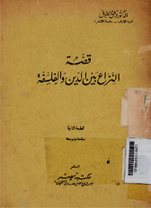 Qishshoh Al Niza\'u Baina al Din wa al Falasifah