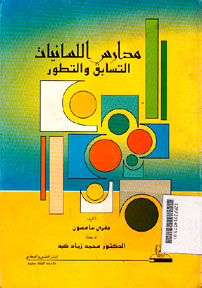 Maharisu al Lisaniyati al tasabiqu wa al Tathowuru