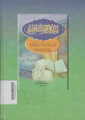 Minhaj al Muslim : kitab aqaid wa adab wa akhlaq wa ibadatan wa muamalat