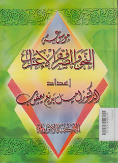 Mausu\'ah : nahwu, shorof, i\'rab