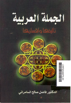 Jumlatul Arobiyah Ta\'lituha Wa Aqsamaha