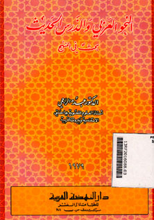 An Nakhu Al \'Arabi Wa Al Darsi Al Hadits Bakhtsun Fil Manhaj