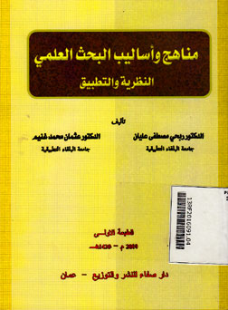 Manahij Wa\'asalib Al Bahtsu Al \'Alami An Nadhariyatu Wa At Tathbiqu