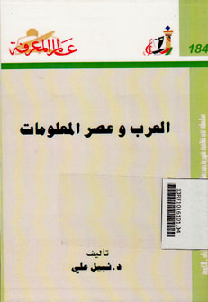 Al-Arabu Wa\'Ashru Al-Ma\'lumat