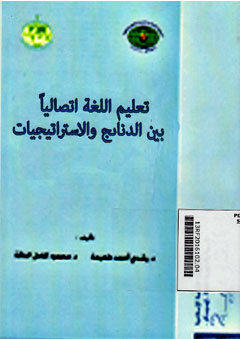 Ta\'limu al Lughah Ittisholliya baina al Danamij wa al Istiratijiyati