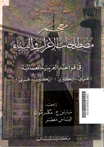 Mu\'jam Muthalahatil al-\'Irabi wa al-Bina\'i