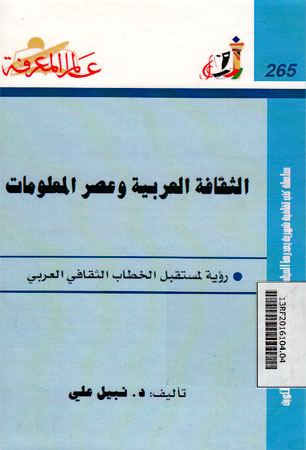 al Tsaqafah al Arabiyah wa Áshr al Ma\'lumat