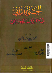 Al Janna al Dani fi Hurufi al Ma\'ani