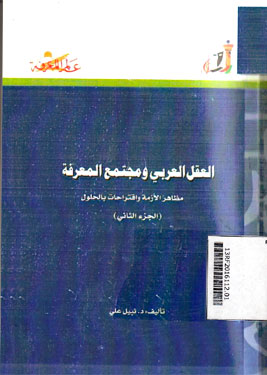 Al Aqlu al Araby wa Mujtami\'u al Ma\'rifatu