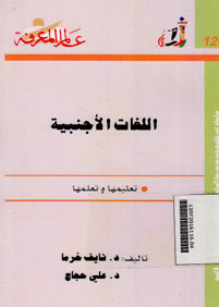 Al Lughah al Ajnabiyah : ta\'limiha wa ta\'lamuha