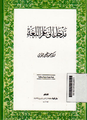 Madkhal Ila Ilmu Al Lughah