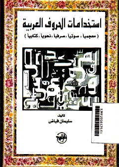 Istikhdamat Al Khuruf Al-Arabiyah (mu\'jamiyan, shautiyan, shaufiyan, nahwiyan, kitabiyan)