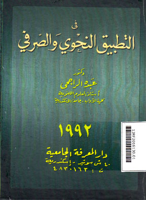 Fi Al Tathbiqi Al Nahwi Wa Al Sharfi