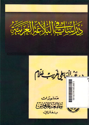 Dirasat Fi Al Balaghah Al Arabiyah