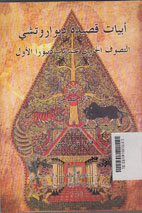 Abyat Qashidah Diwari wa Tasyi : al tashawuf al jawi \'inda yasadibura al awal