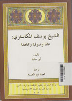 As Syaikh Yusuf al Makasari : \'aliman wa sufyan wa mujahadan
