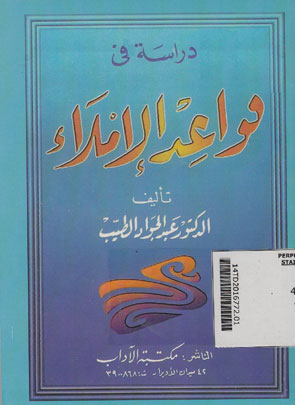 Dirasah fi Qawaid al Imla\'