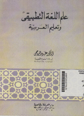 Ilm al Lughah al Tathbiqy