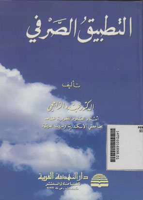 At-Tathbiq as-Shorfi