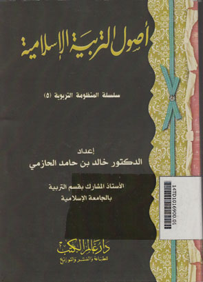 Ushul al Tarbiyah al Islamiyah