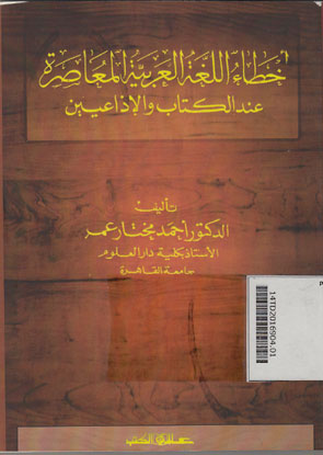 Khotho al Lughoh al Arobiyah al Mu\'ashiroh
