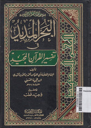 Bahrul Madid Fi Tafsiril Qur'anin Majid