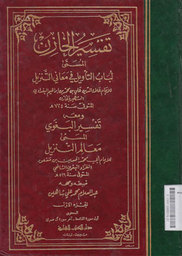Tafsir Al-Khozin : lubab at-ta'wil fi ma'aani at-tanzil