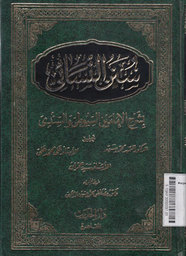 Sunan An Nasa'i Bisyarhi Al Imamaini As Suyuthi wa As Sindy