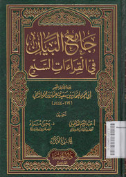 Jaami 'Al-Bayaan Fi Al-Qira'at As-Sab'i