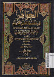 Al Jawahir Fi Tafsiril Qur'anil Karim