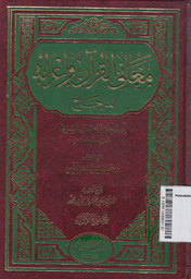 Ma'aani Al Qur'an Wa I'raabuhu