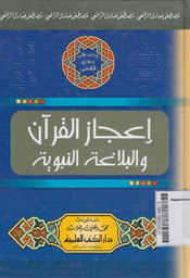 I'jazal Qur'an Wal Balaghotut Nabawiyah