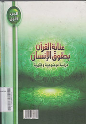 Inayah Al-Qur'an Bi Huquqil Insan