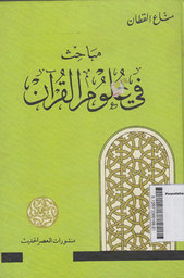 Mabahits Fi Ulumi Al Qur'an