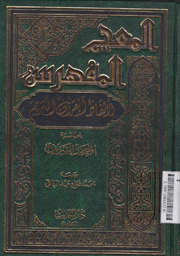 Al Mu'jam al Mufahras li al Faadhil Qur'an al Karim
