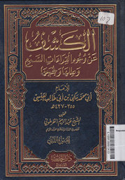 Al Kasyfu An Wujuhil Qira'atis Sab'i Wa 'Ilaiha Wa Khujajiha