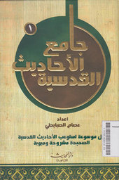 Jaami'u Al-Ahaadits Al-Qudriyyah