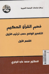 Fahmu al Qur'anil Karim : at tafsir al wadhih hasba tartiib an nuzul