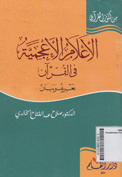 Al I'lam Al A'Jamiyyah Fi Al Qur'an (ta'rif wa bayan)