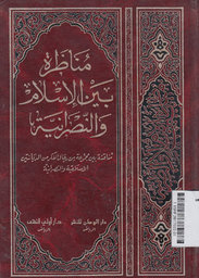 Munadharah Bainal Islam Wa Nasroniah