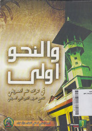 Wa al Nahwu Aula : fi tarjamati nadhom al amrithi