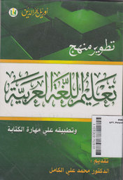 Tathwir Manhaj Ta'limu al Lughoh al 'Arabiyyah
