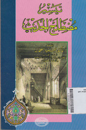 Taisir Mustholah Hadits