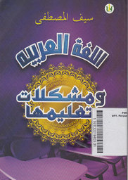 Al Lughoh al-Arabiyyah wa Musykilatu Ta'limiha