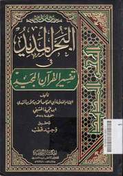 Al Bahru al Madid fi Tafsir al Qur'an al Majid