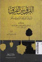 Al Farqu Bainal Farqi Wa Bayanul Firqotin Najiyati Minhum
