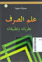 Ilmu Shorof: nadhoriyatuhu wa tathbiqotuhu