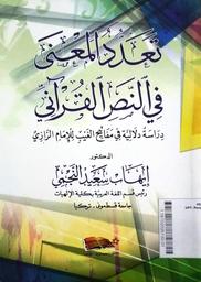 Taaddud Al Makna Fi An Nash Al Qur'any : dirasah tahliliyah fi mafatiih al ghaib lil Imam Ar Razy
