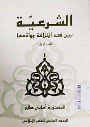 As Syar'iyyah Baina Fiqih Al Khilafah Wawaqi'iha