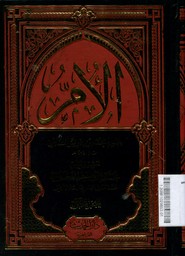 Al Umm lil Imam Muhammad Idris al Syafi'i ?-?Jilid : 1